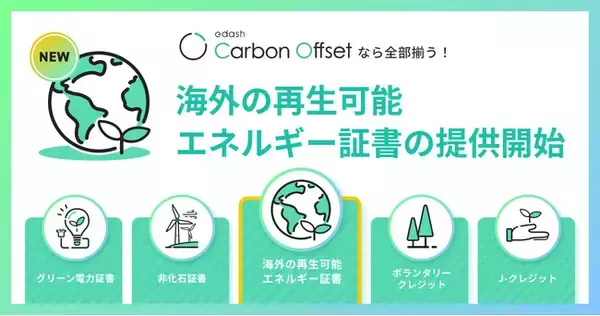 「「e-dash Carbon Offset」で海外の再生可能エネルギー証書の調達が可能に」の画像