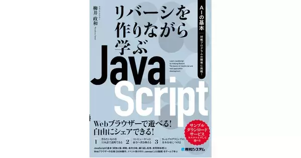 Webデザイナーではなく、プログラマーを目指す人のための、JavaScript入門書『リバーシを作りながら学ぶJavaScript　AIの基本　対戦プログラムの開発に挑戦！』2024年2月20日発売！