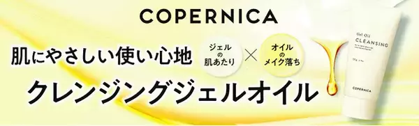 ＣＯＰＥＲＮＩＣＡ（コペルニカ）「クレンジングジェルオイル」新発売