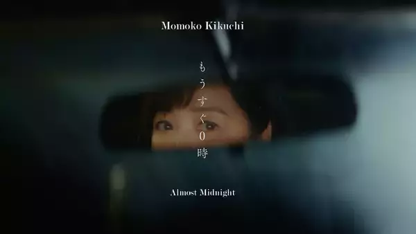 菊池桃子の最新MV「もうすぐ0時」に、androp内澤崇仁出演（映像あり）
