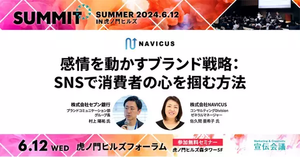 NAVICUSが、企業のマーケティング担当・CMOの皆様に「感情を動かすブランド戦略：SNSで消費者の心を掴む方法」をお伝えします！