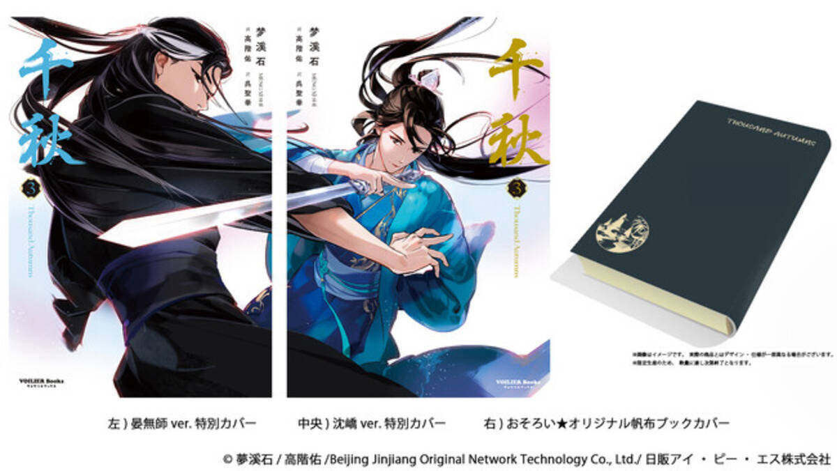 長編中華BL『千秋（せんしゅう）』日本語版第3巻、特別カバー版2種を 
