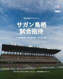 「サガン鳥栖 富樫敬真選手、森谷賢太郎選手、朴一圭選手とともに、子どもたちを試合招待。9月28日（土）アビスパ福岡戦で開催！」の画像1