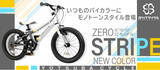 「「遊べる自転車」キッズ専門マウンテンバイクブランド YOTSUBA CYCLE(ヨツバサイクル)より新色ZERO STRIPE 2024年12月発売！」の画像1