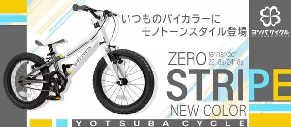 「遊べる自転車」キッズ専門マウンテンバイクブランド YOTSUBA CYCLE(ヨツバサイクル)より新色ZERO STRIPE 2024年12月発売！