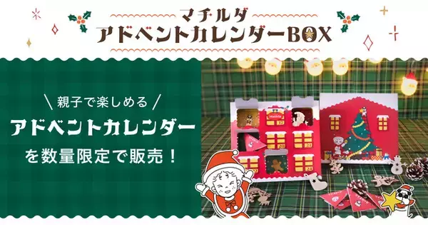 「家庭料理テイクアウトの「マチルダ」、クリスマスに向けて親子で楽しめるアドベントカレンダーを数量限定発売！」の画像