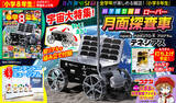 「この冬に打ち上げ予定！「科学模型付録 ispace HAKUTO-Rプログラム　月面探査車“テネシアス”」の超リアルな模型が、今発売中の『小学8年生』とびたて！宇宙キッズ号で手に入る！」の画像1