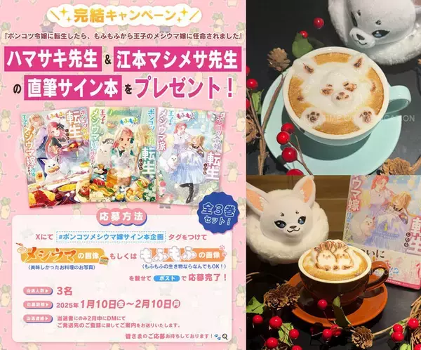 【メシウマ嫁完結キャンペーン開催！】ハマサキ先生＆江本マシメサ先生のサイン入り単行本を豪華3巻セットでプレゼント！『ポンコツ令嬢に転生したら、もふもふから王子のメシウマ嫁に任命されました』