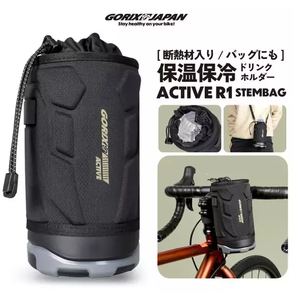 「【新商品】自転車パーツブランド「GORIX」から、保温保冷ドリンクホルダー(active R1)が新発売!!」の画像