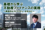 「4月16日開催「基礎から学ぶ不動産ファイナンスの実務」❘ セミナーインフォ」の画像1