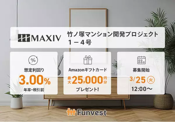 貸付型クラウドファンディング「Funvest」3/25より新ファンド「MAXIV 竹ノ塚マンション開発プロジェクト１-４号」の募集開始