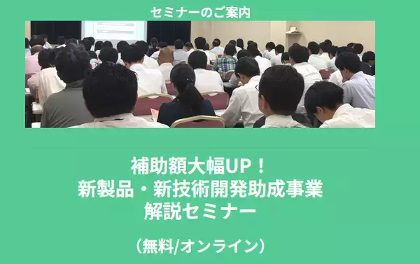 【4/22より】「補助額大幅UP！新製品・新技術開発助成事業　解説セミナー(無料/オンライン)」の配信を開始します！【助成金なう】