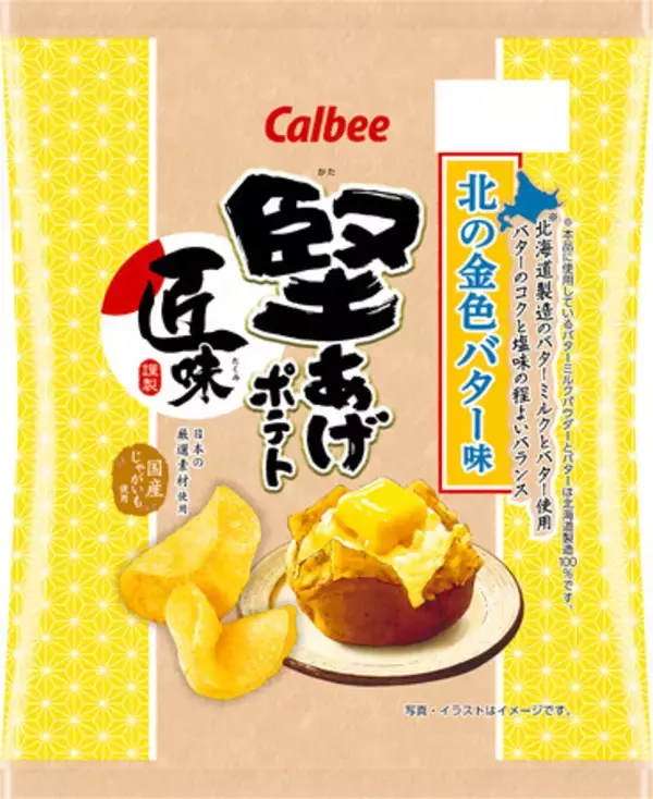 北海道製造のバターミルクパウダーとバターを100%使用　じゅわっと溶け出したバターのおいしさを表現した贅沢な味わい『堅あげポテト匠味 北の金色バター味』