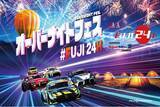 「スーパー耐久第3戦「NAPAC富士24時間レース」「FUJI24Hオーバーナイトフェス」イベント情報第2弾発表！」の画像1