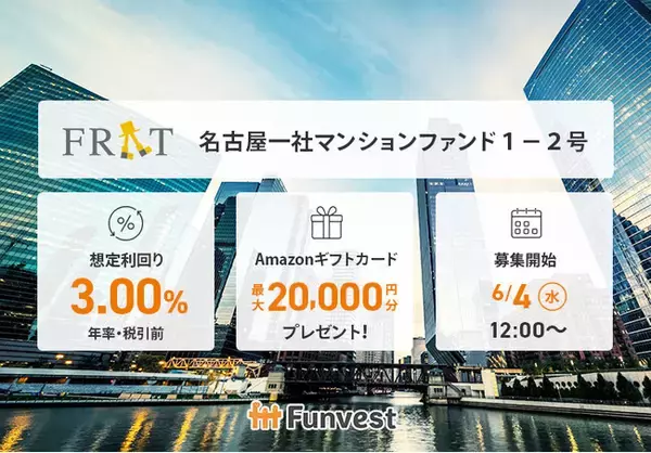 貸付型クラウドファンディング「Funvest」6/4より新ファンド「FRAT 名古屋一社マンションファンド１-２号」の募集開始