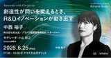 「2025年6月25日（水）セミナー開催のお知らせ「Innovate with Creativity｜創造性が問いを変えるとき、R&Dイノベーションが動き出す」」の画像1