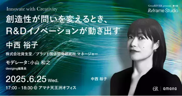 2025年6月25日（水）セミナー開催のお知らせ「Innovate with Creativity｜創造性が問いを変えるとき、R&Dイノベーションが動き出す」