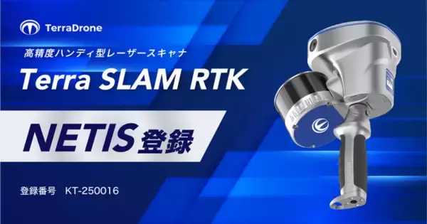 テラドローン、SLAM技術を用いた高精度ハンディ型レーザスキャナ「Terra SLAM RTK」が国土交通省の新技術情報提供システム（NETIS）に登録
