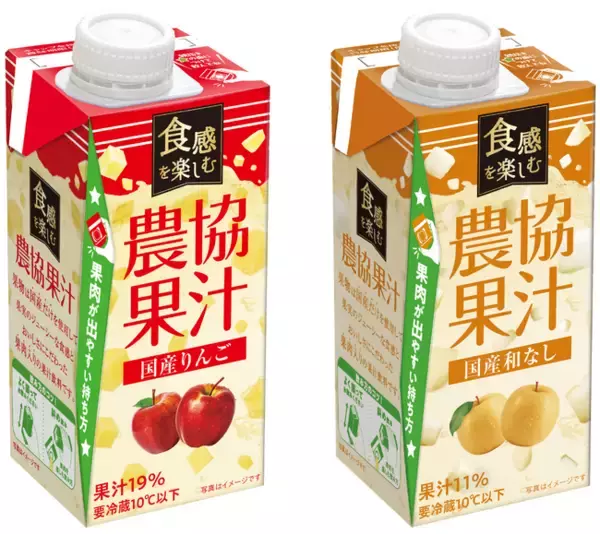 果肉の食感が楽しめる国産果汁飲料！ こだわりの容器で果肉と果汁の一体感のある食感が楽しめる！ 『食感を楽しむ農協果汁 国産りんご』『食感を楽しむ農協果汁 国産和なし』