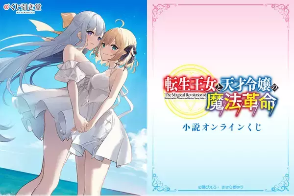 ファンタジア文庫の人気作品『転生王女と天才令嬢の魔法革命』原作イラストを使用したオンラインくじが再登場！