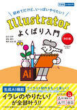 「初心者でもやりたいことが全部叶う！ 生成AIを活用した時短テクニックもしっかりわかる大人気Illustrator解説書の改訂版『Illustratorよくばり入門 改訂版』を9月25日（木）に発売」の画像1