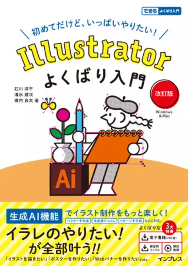 初心者でもやりたいことが全部叶う！ 生成AIを活用した時短テクニックもしっかりわかる大人気Illustrator解説書の改訂版『Illustratorよくばり入門 改訂版』を9月25日（木）に発売
