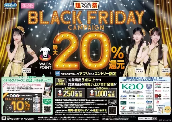 10月6日（月）より「ウエルシアグループBLACK FRIDAYキャンペーン」を開始！