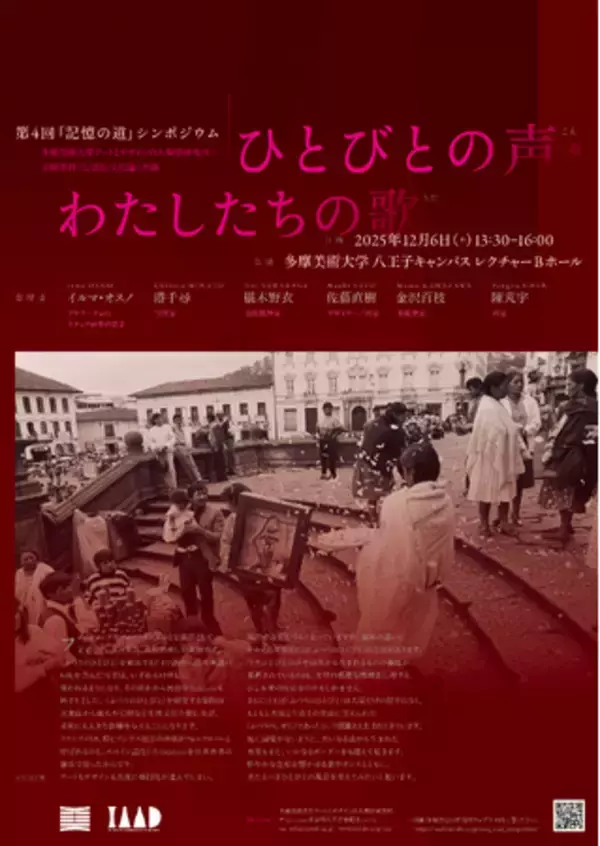 アンデスの”声”を受け継ぐケチュア音楽歌手イルマ・オスノ氏が登壇。多摩美術大学、声・歌・音楽からアートとデザインを探るシンポジウムを12月６日開催