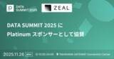 「ジール、株式会社primeNumber主催 「primeNumber DATA SUMMIT 2025」に出展」の画像1