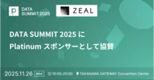 ジール、株式会社primeNumber主催 「primeNumber DATA SUMMIT 2025」に出展