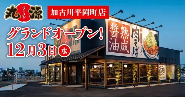 【丸源ラーメン】『丸源ラーメン 加古川平岡町店』が2025年12月３日(水)にグランドオープン！