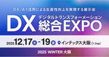「エイトレッドは2025年12月17日からインテックス大阪で開催される「DX総合EXPO 大阪」に出展します」の画像1
