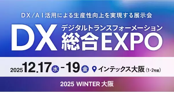 エイトレッドは2025年12月17日からインテックス大阪で開催される「DX総合EXPO 大阪」に出展します