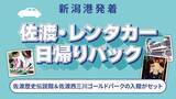 「【佐渡汽船】「佐渡・レンタカー日帰りパック」発売」の画像1