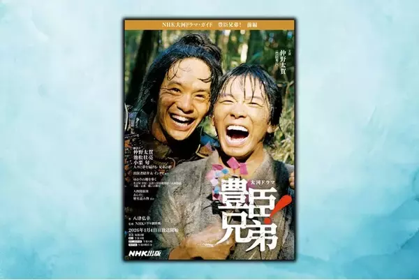 仲野太賀主演。2026年大河ドラマ「豊臣兄弟！」を楽しむたの必読本『NHK大河ドラマ・ガイド　豊臣兄弟！　前編』が12月15日発売