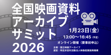 【オンライン参加募集／無料】1/23（金）「全国映画資料アーカイブサミット2026」