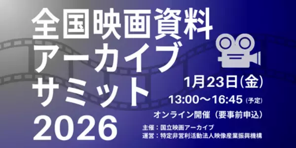 【オンライン参加募集／無料】1/23（金）「全国映画資料アーカイブサミット2026」
