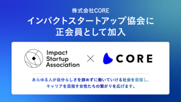 働く女性のためのコミュ二ティSNS「CORE」が、インパクトスタートアップ協会に加入