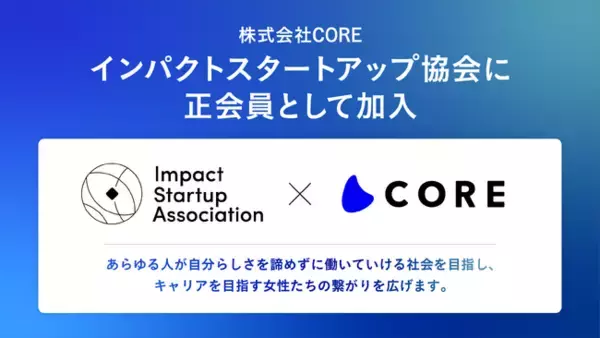 働く女性のためのコミュ二ティSNS「CORE」が、インパクトスタートアップ協会に加入