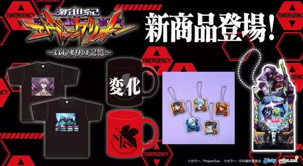 ムービックより「e 新世紀エヴァンゲリオン ～はじまりの記憶～」新商品が登場！