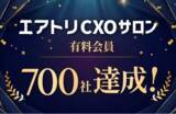 「CXOコミュニティ事業にて運営する完全招待制経営者コミュニティ「エアトリCXOサロン」の有料会員数が700社を達成！」の画像1