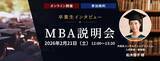 「─ 未来を切り拓くビジネススキル ─ウェールズ大学MBAプログラム卒業生が明かすキャリアの秘訣2026年2月21日（土）オンラインセミナーを開催」の画像1