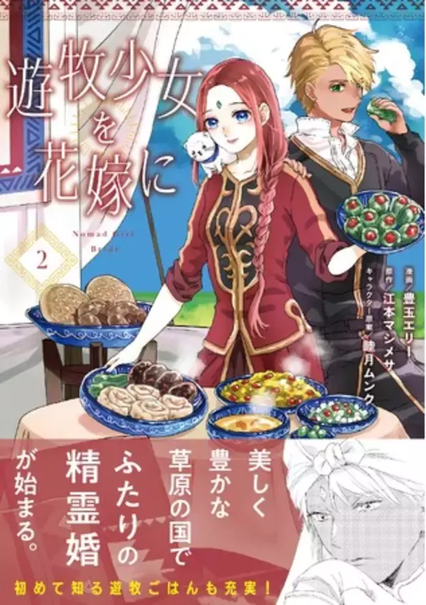 不遇の少女・アユは、はじめての恋を知るーー『遊牧少女を花嫁に（コミック）２』2月6日(金)発売／PASH! コミックス