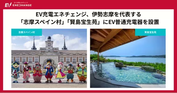 EV充電エネチェンジ、伊勢志摩を代表する「志摩スペイン村」「賢島宝生苑」でEV普通充電器10口を設置