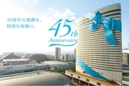 【神戸ポートピアホテル】 開業45周年記念 特別企画 『感謝還元フェア プライス45』 ―45年の感謝を込めて