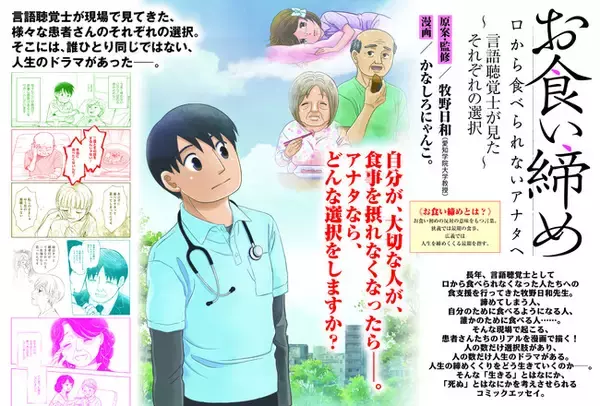 「人間の最期の選択を描くヒューマンドラマ。コミックエッセイ『お食い締め　口から食べられないアナタへ～言語聴覚士が見たそれぞれの選択～』2月26日発売！！」の画像