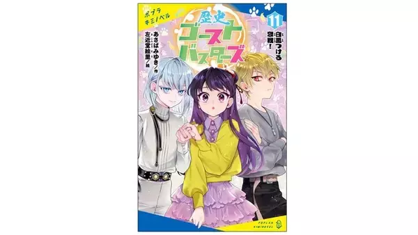 「＜コミカライズ決定！＆"こどもの本"総選挙 歴史の本ジャンル1位獲得！＞児童文庫『歴史ゴーストバスターズ』最新刊2月26日発売！」の画像