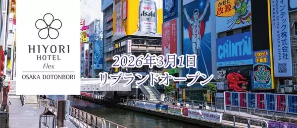 「とんぼりリバーウォーク」にホテル専用テラスを備えた“心温かい楽しいホテル”、「日和ホテルFlex大阪道頓堀」3月1日リブランドオープン