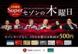 「3月限定で映画が500円に！3,000万人以上のカード会員様を対象とした「スーパーセゾンの木曜日」開催」の画像1