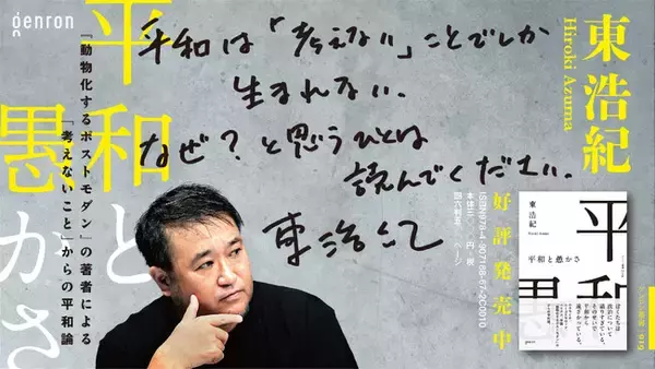 「東浩紀最新刊『平和と愚かさ』、好評につき早くも3刷出来！」の画像